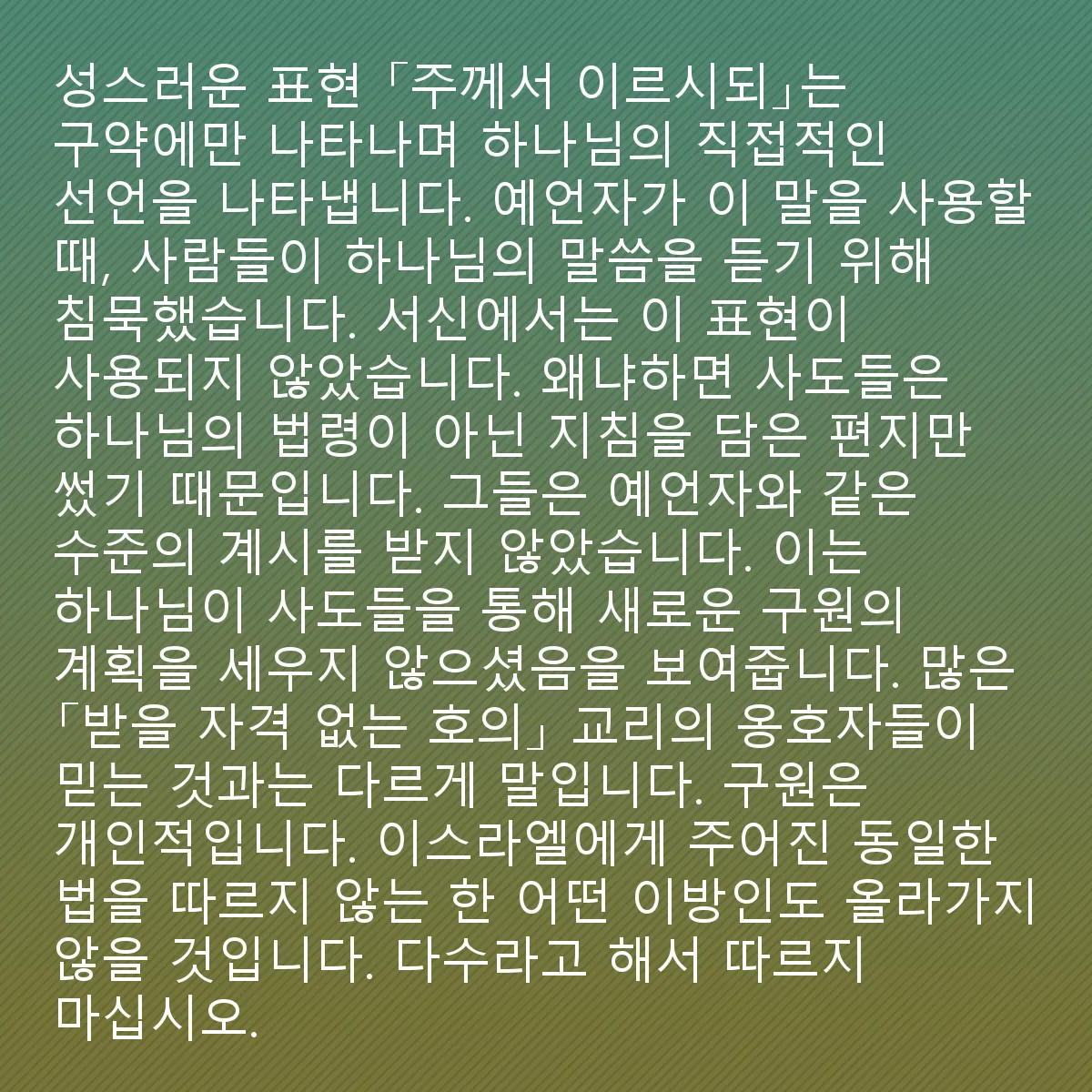 0203 - 하나님의 법에 대한 게시물: 성스러운 표현 "주께서 이같이 말씀하셨다!"는 오직 구약성경에만 나타나며, 하나님의 직접적인...