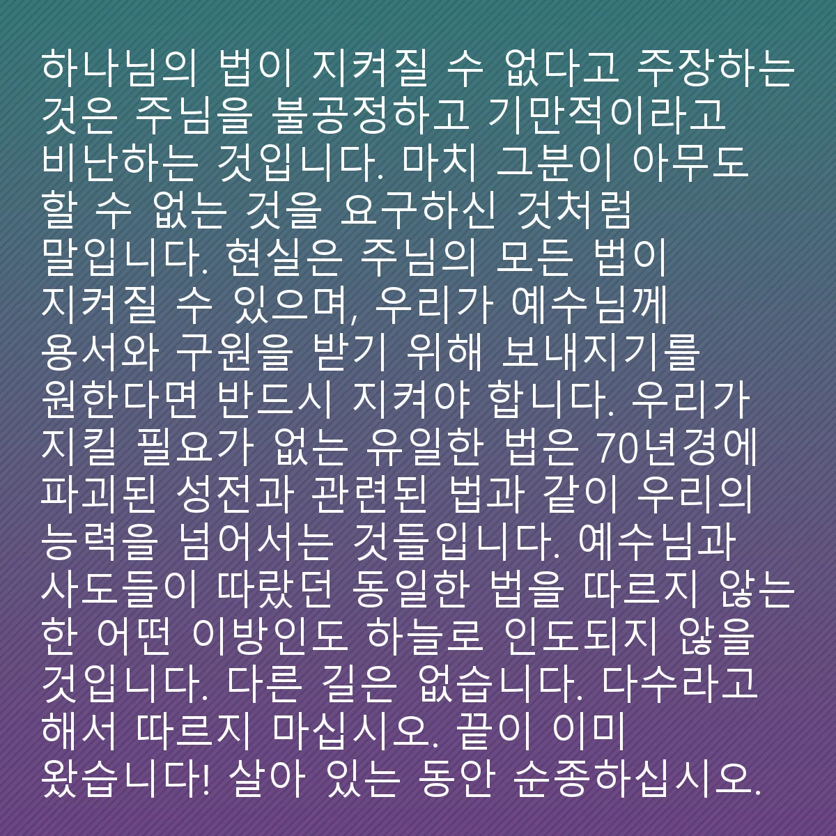0204 - 하나님의 법에 대한 게시물: 하나님의 법이 지킬 수 없다고 주장하는 것은 주님을 불공정하고 속이는 자로 비난하는 것과...