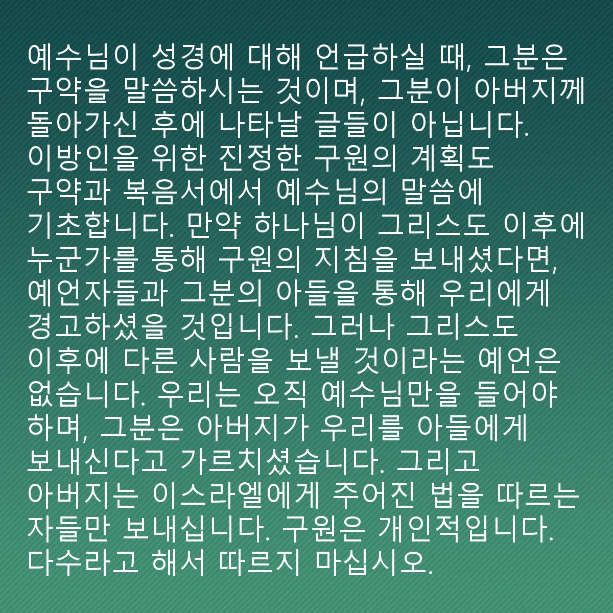 0205 - 하나님의 법에 대한 게시물: 예수님이 성경에 대해 언급할 때, 그분은 구약을 말씀하시는 것이지, 아버지께 돌아가신 후에...