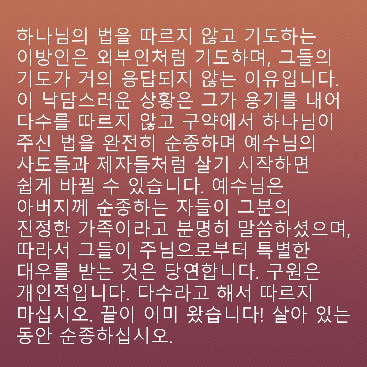 0206 - 하나님의 법에 대한 게시물: 기도하면서 하나님의 법을 따르지 않는 이방인은 외부인처럼 기도하는 것이며, 이것이 그들의...