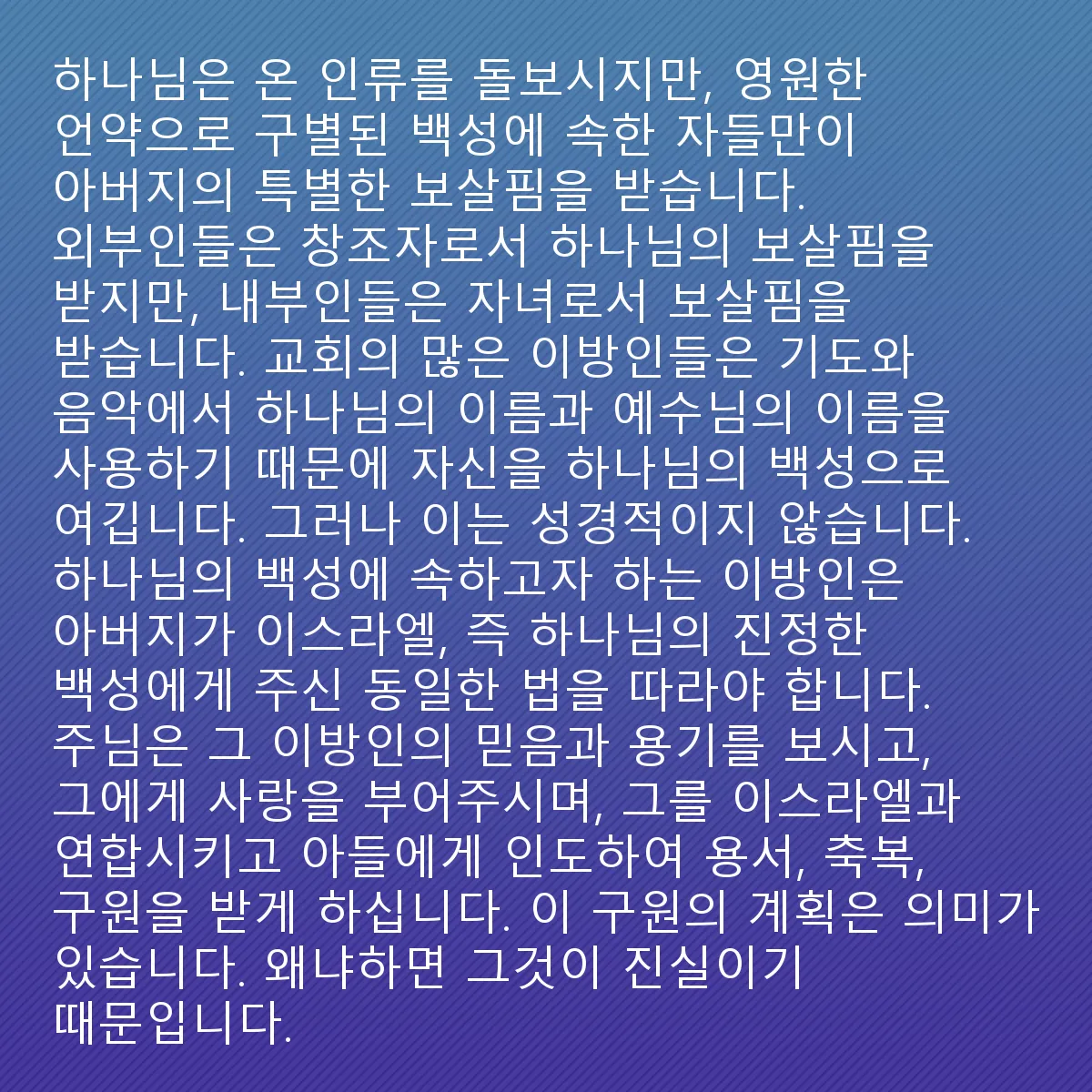 0207 - 하나님의 법에 대한 게시물: 하나님은 모든 인류를 돌보시지만, 영원한 언약으로 그분이 구별한 백성에 속한 자들만이 아버지로서의...