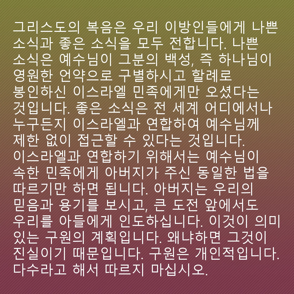 0208 - 하나님의 법에 대한 게시물: 그리스도의 복음은 우리 이방인들에게 나쁜 소식과 좋은 소식을 동시에 가져다줍니다. 나쁜 소식은...