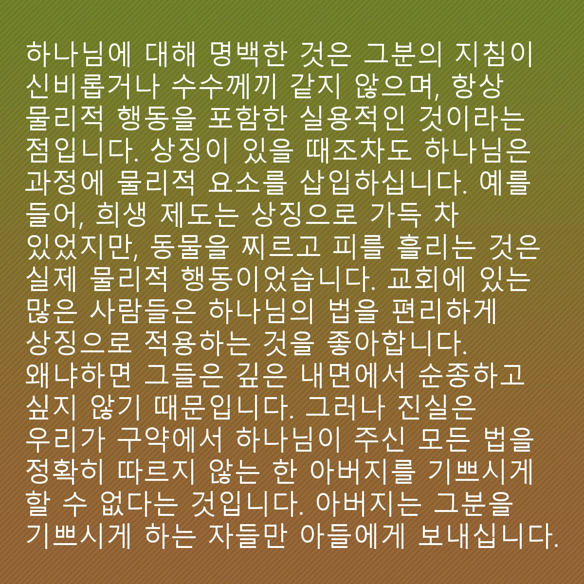 0209 - 하나님의 법에 대한 게시물: 하나님에 대해 명백한 것이 있다면, 그분의 지시는 신비롭거나 수수께끼 같지 않고 항상 실용적이며...