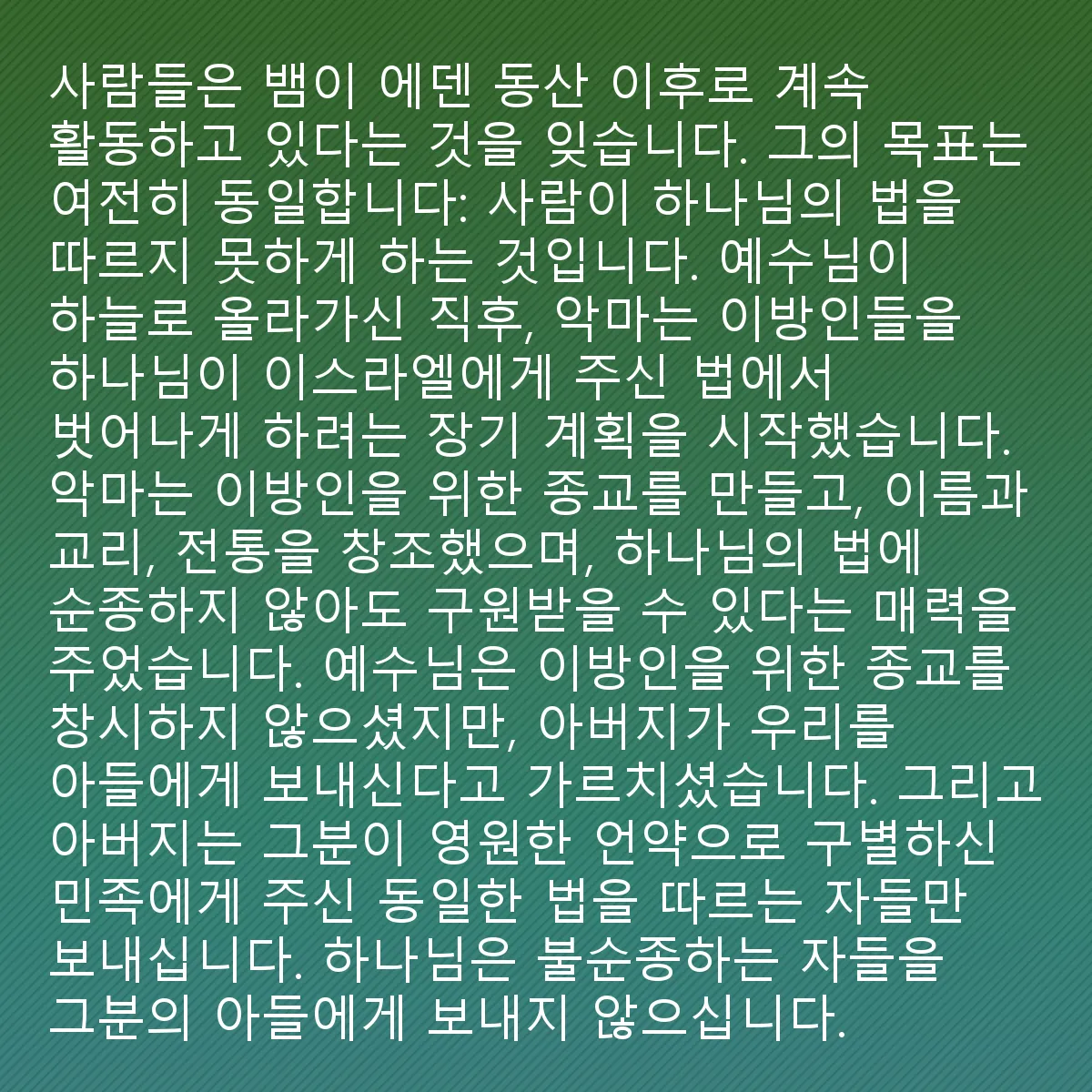 0210 - 하나님의 법에 대한 게시물: 사람들은 뱀이 에덴동산 이후로 행동을 멈추지 않았다는 것을 잊는다. 그 목적은 여전히 동일하다:...