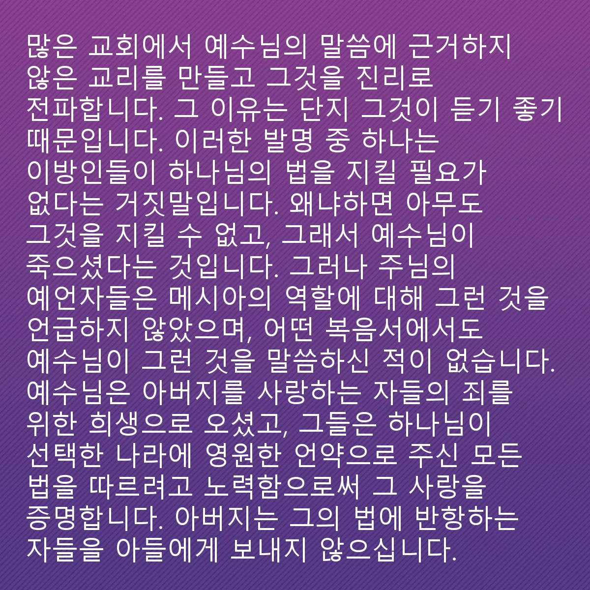 0211 - 하나님의 법에 대한 게시물: 교회 안에서 많은 사람들이 예수의 말씀에 근거하지 않은 교리를 만들어 내고, 그것이 진리인...