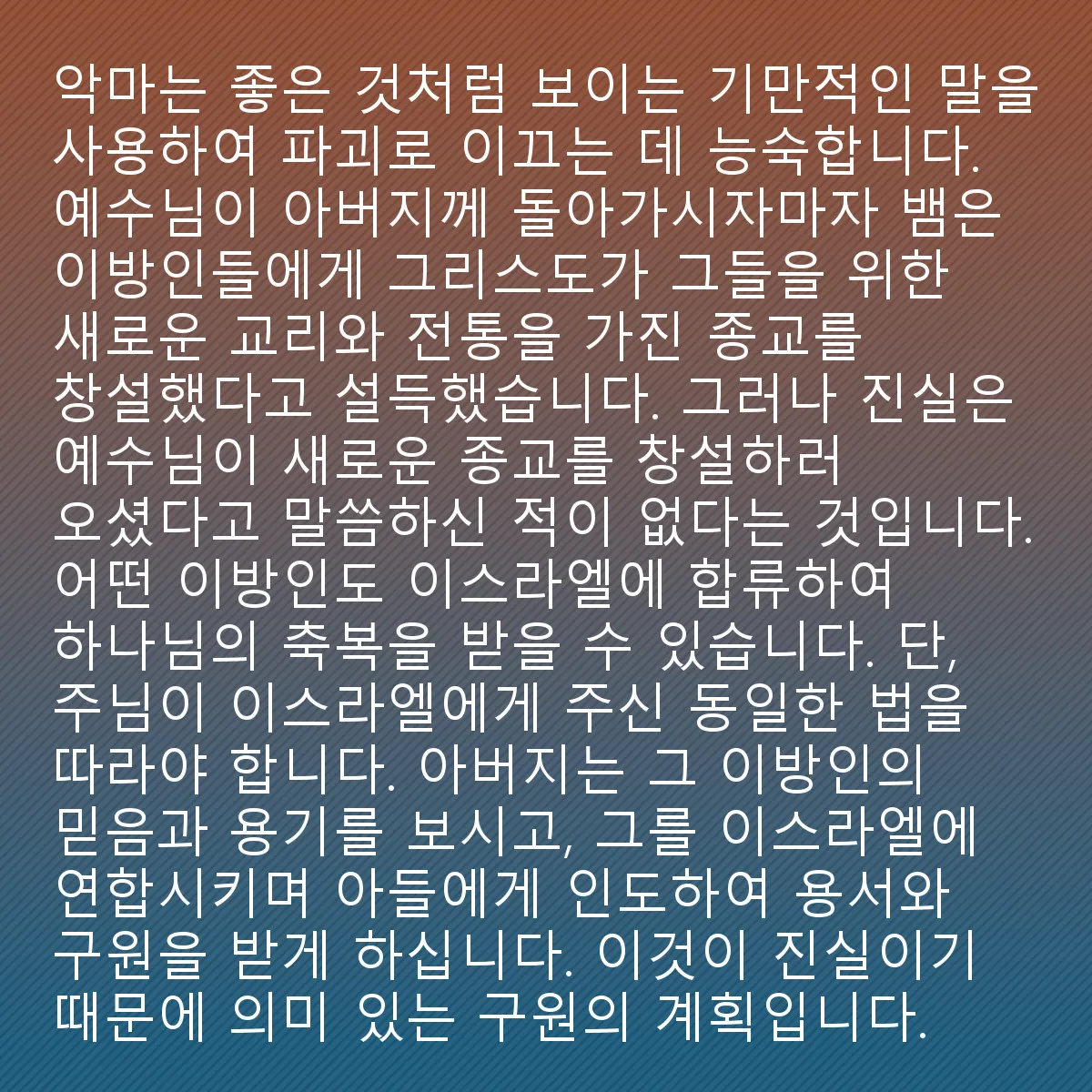 0212 - 하나님의 법에 대한 게시물: 악마는 선하고 거룩해 보이지만 파멸로 이끄는 속임수의 말을 사용하는 데 능숙합니다. 예수님이...