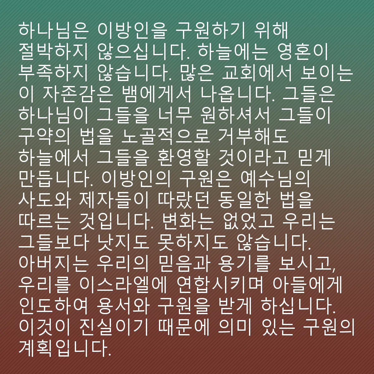 0213 - 하나님의 법에 대한 게시물: 하나님은 이방인을 구원하기 위해 절박하지 않습니다. 하늘에는 영혼이 부족하지 않습니다. 많은...