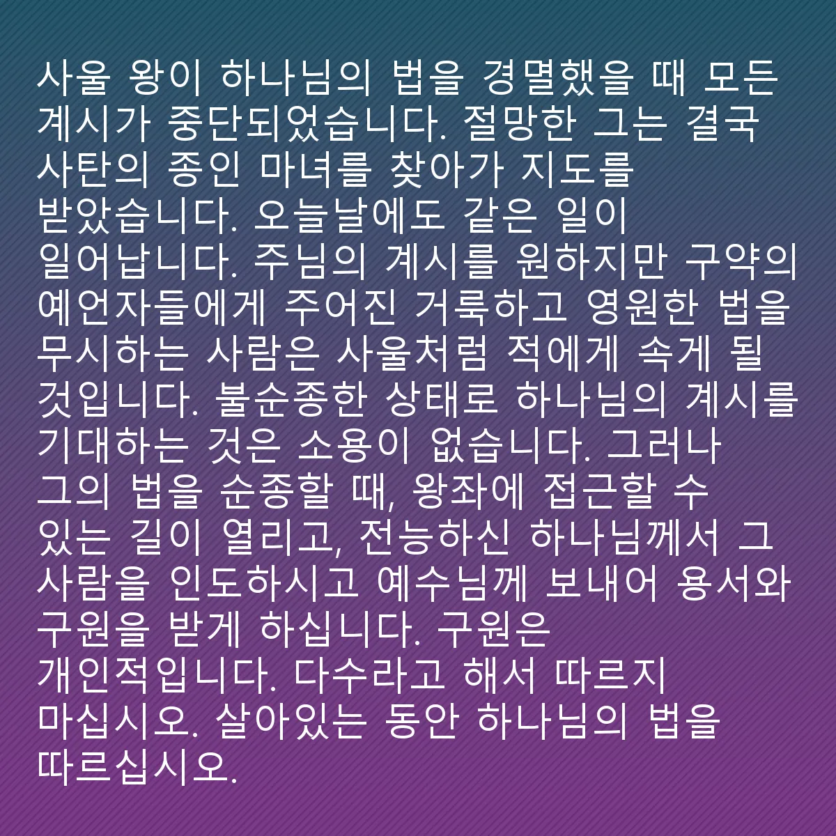 0214 - 하나님의 법에 대한 게시물: 왕 사울이 하나님의 법을 멸시했을 때, 모든 계시가 중단되었습니다. 절망한 그는 결국 마녀,...