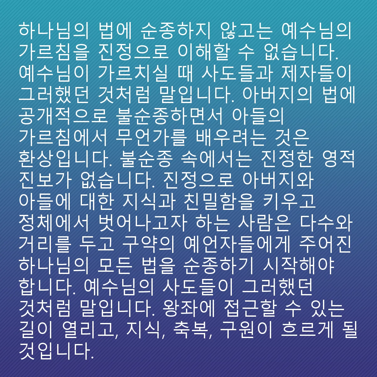 0215 - 하나님의 법에 대한 게시물: 예수의 가르침을 진정으로 이해하는 것은 하나님의 법에 순종하지 않고서는 불가능합니다. 예수가...