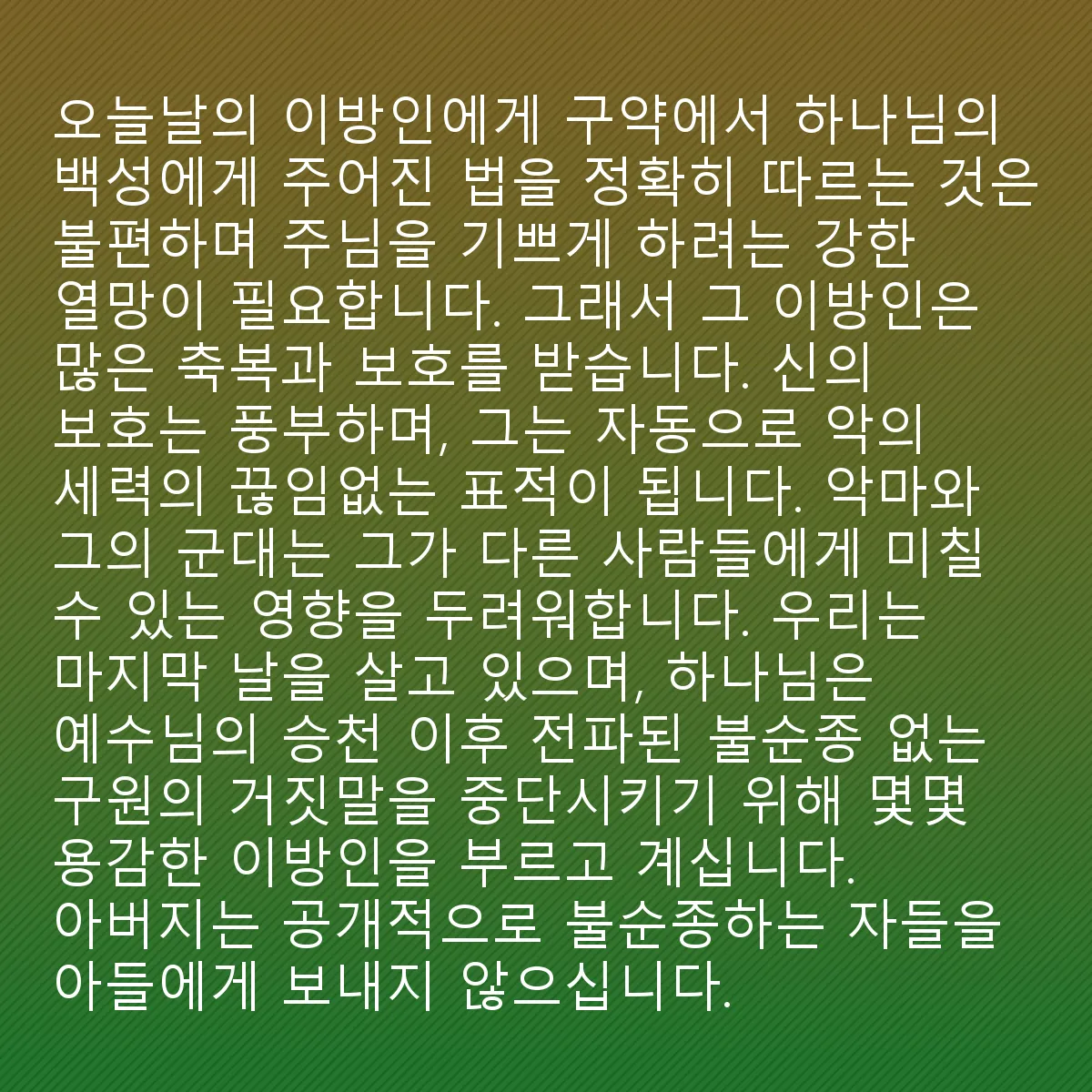 0216 - 하나님의 법에 대한 게시물: 오늘날의 이방인에게 있어, 하나님이 옛 언약의 백성에게 주신 대로 하나님의 법을 정확히 따르는...