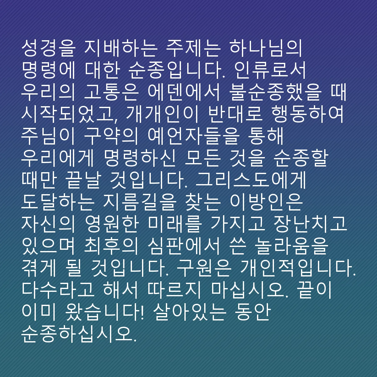 0217 - 하나님의 법에 대한 게시물: 성경을 지배하는 주제는 하나님의 명령에 대한 순종입니다. 우리 인류의 고난은 에덴에서 불순종했을...