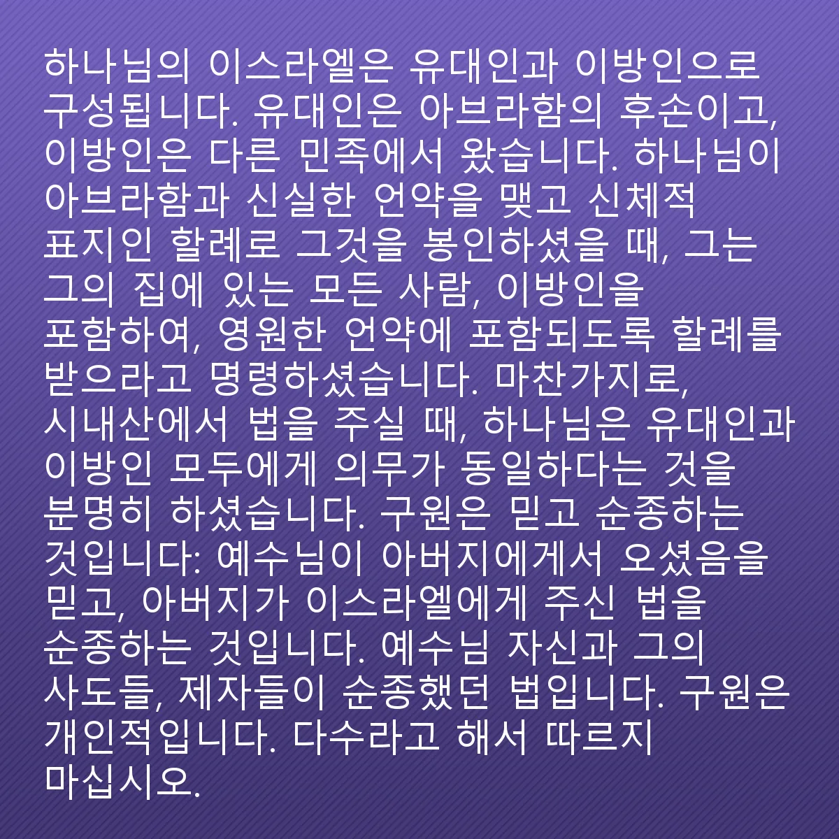 0218 - 하나님의 법에 대한 게시물: 하나님의 이스라엘은 유대인과 이방인으로 구성됩니다. 유대인들은 아브라함의 후손들이며, 이방인들은...