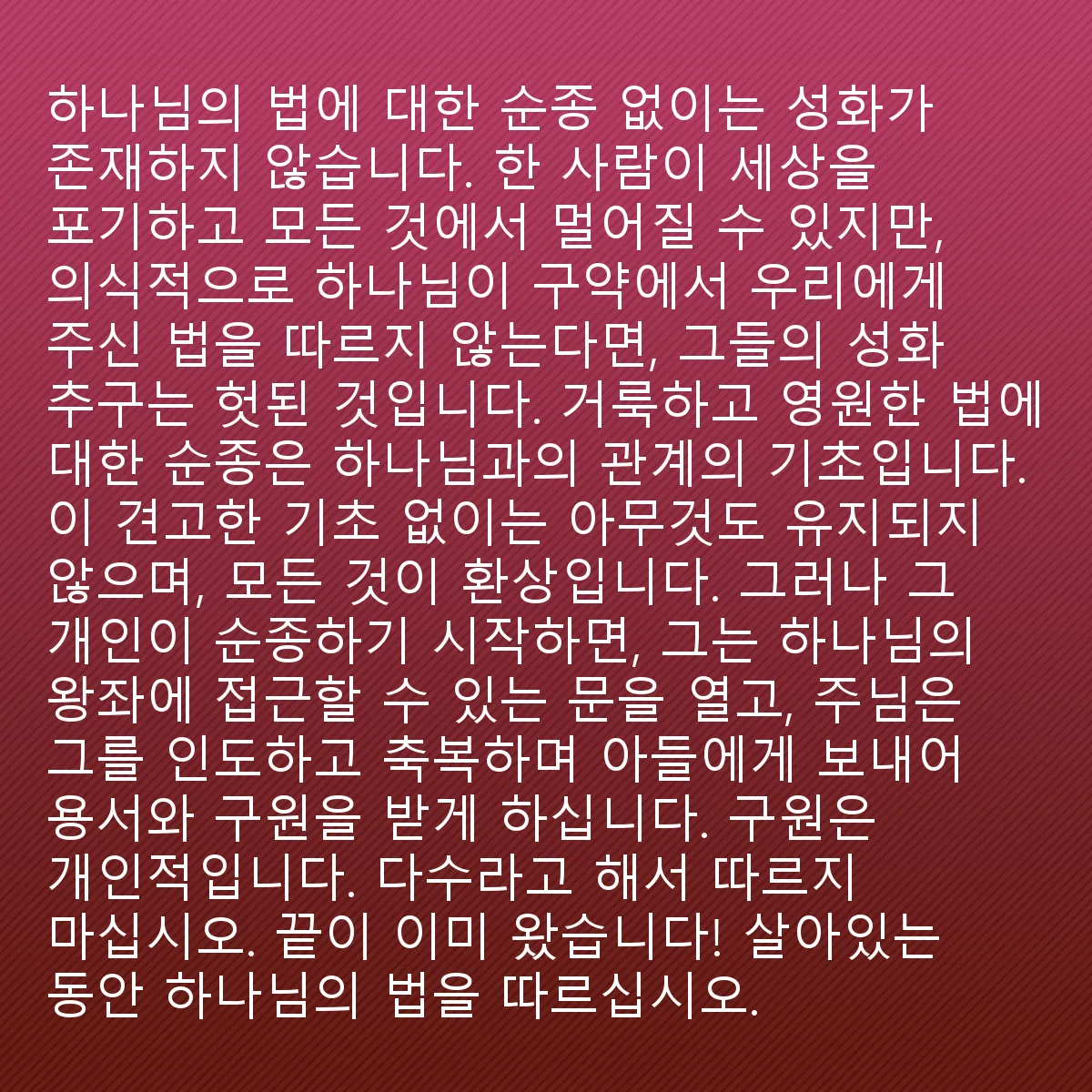 0219 - 하나님의 법에 대한 게시물: 하나님의 법을 따르는 순종 없이는 성화가 있을 수 없습니다. 사람이 세상을 포기하고 모든...