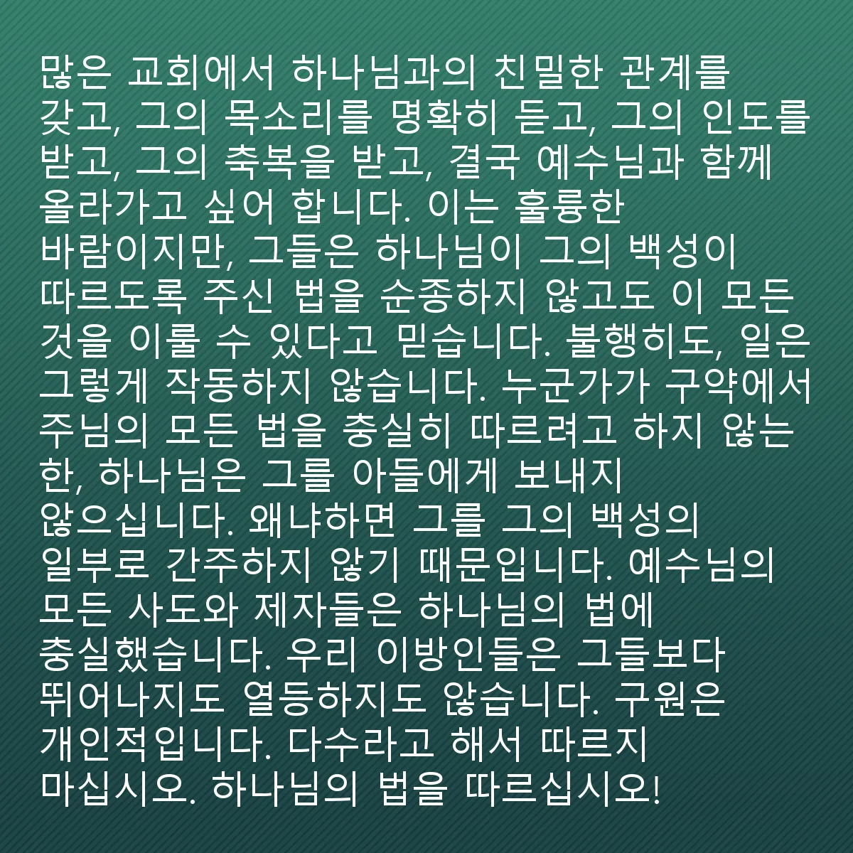 0220 - 하나님의 법에 대한 게시물: 많은 교회 사람들이 하나님과 친밀한 관계를 맺고, 그분의 목소리를 명확히 듣고, 그분에게...