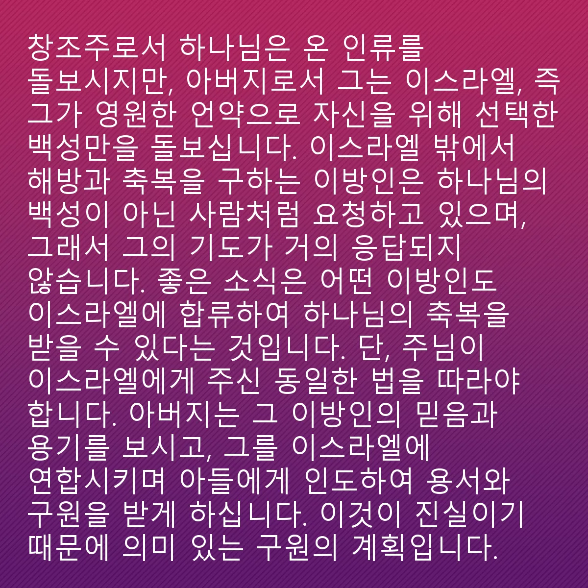 0221 - 하나님의 법에 대한 게시물: 창조주로서, 하나님은 모든 인류를 돌보시지만, 아버지로서, 그분은 오직 이스라엘만을 돌보십니다....