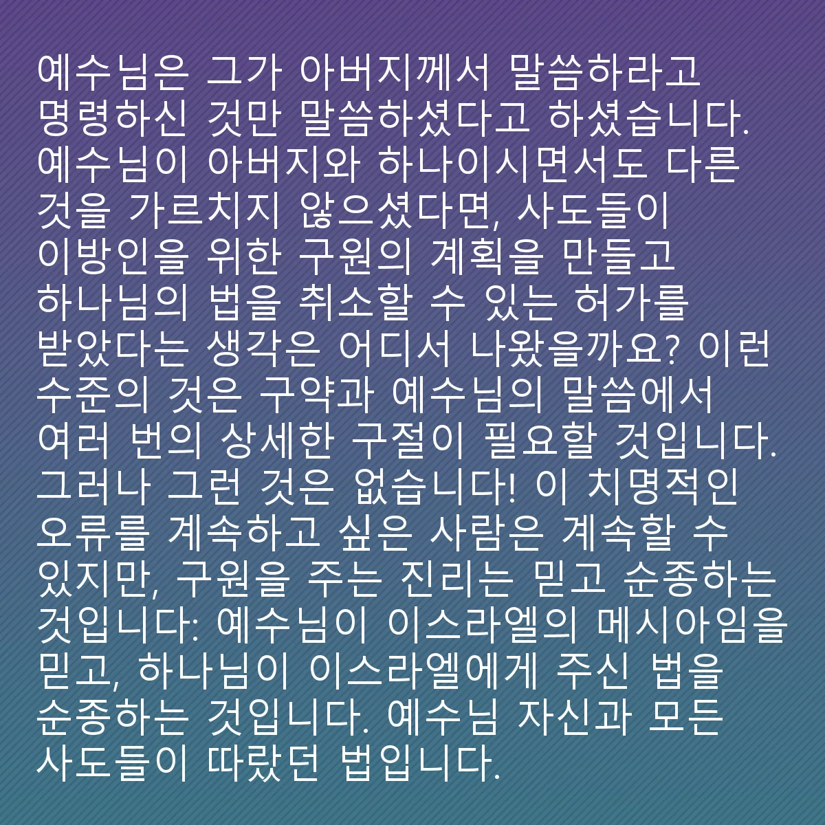 0222 - 하나님의 법에 대한 게시물: 예수는 그가 아버지가 명령한 것만 말했을 뿐이라고 주장했습니다 – 더도 말고 덜도 말고....
