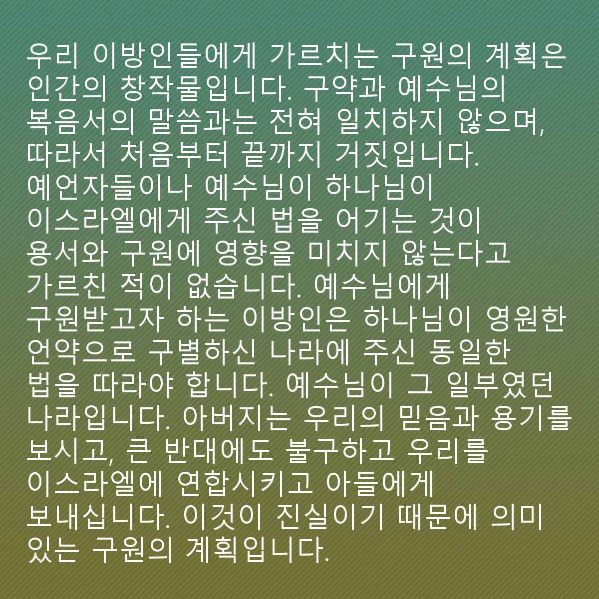 0223 - 하나님의 법에 대한 게시물: 우리에게 가르치는 구원의 계획은 인간의 창작물입니다. 그것은 구약성경과 전혀 일치하지 않으며,...