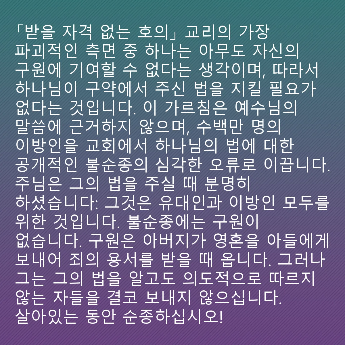 0224 - 하나님의 법에 대한 게시물: “받을 자격 없는 호의” 교리의 가장 파괴적인 측면 중 하나는 아무도 자신의 구원에 기여할...