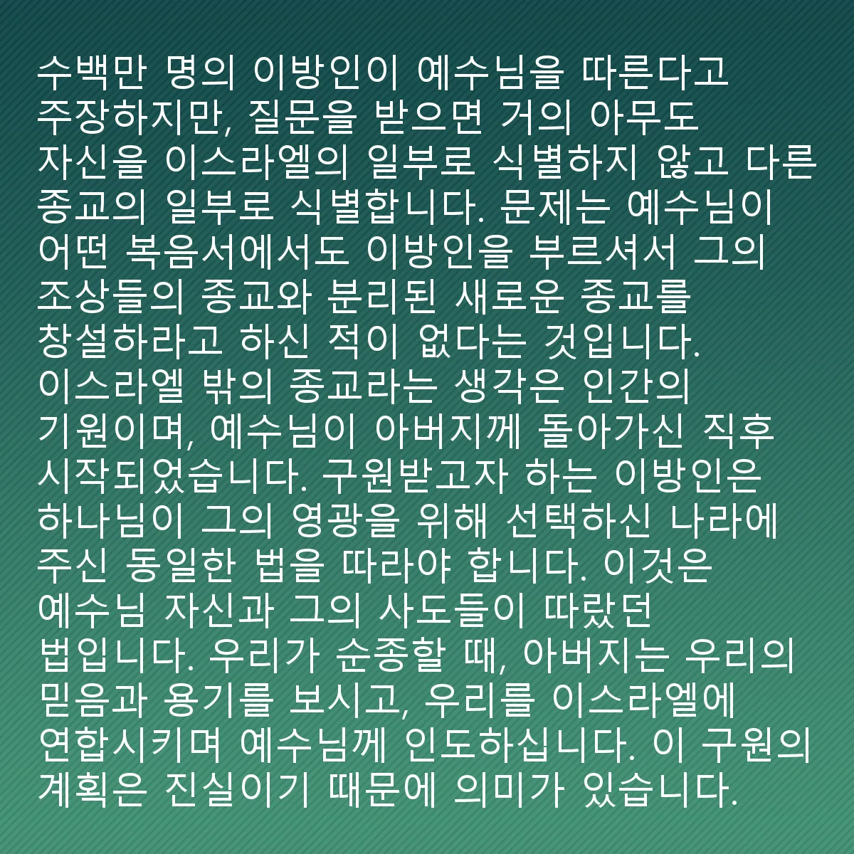 0225 - 하나님의 법에 대한 게시물: 수백만의 이방인들이 예수를 따른다고 주장하지만, 질문을 받으면 거의 아무도 자신을 이스라엘의...