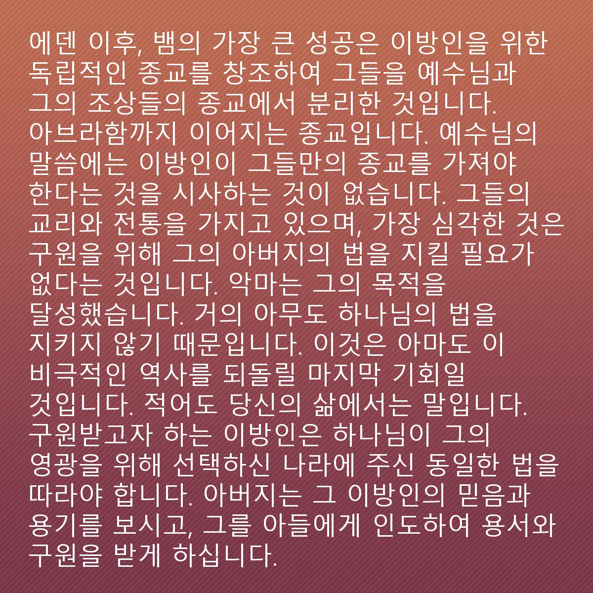0226 - 하나님의 법에 대한 게시물: 에덴 이후 뱀의 가장 큰 성공은 이방인들을 위해 독립적인 종교를 만들어 그들을 예수와 그의...