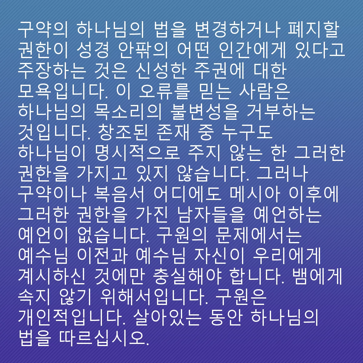 0227 - 하나님의 법에 대한 게시물: 인간이든 성경 안팎의 누구든지, 구약성경의 하나님의 법을 변경하거나 폐지할 권한이 있다고...