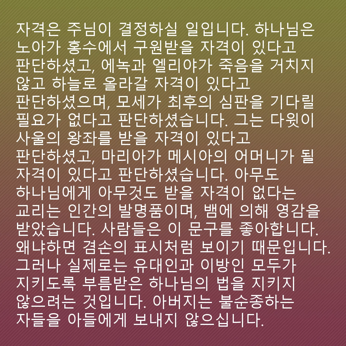 0228 - 하나님의 법에 대한 게시물: 공로가 무엇인지 결정하는 것은 주님께 속한 일입니다. 하나님은 노아가 홍수에서 구원받을 자격이...