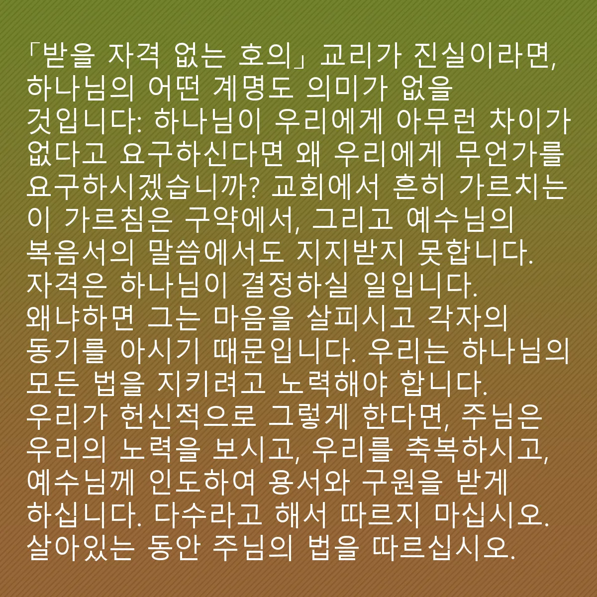 0229 - 하나님의 법에 대한 게시물: 만약 "받을 자격 없는 호의"라는 교리가 사실이라면, 하나님의 계명은 아무 의미가 없을 것입니다:...