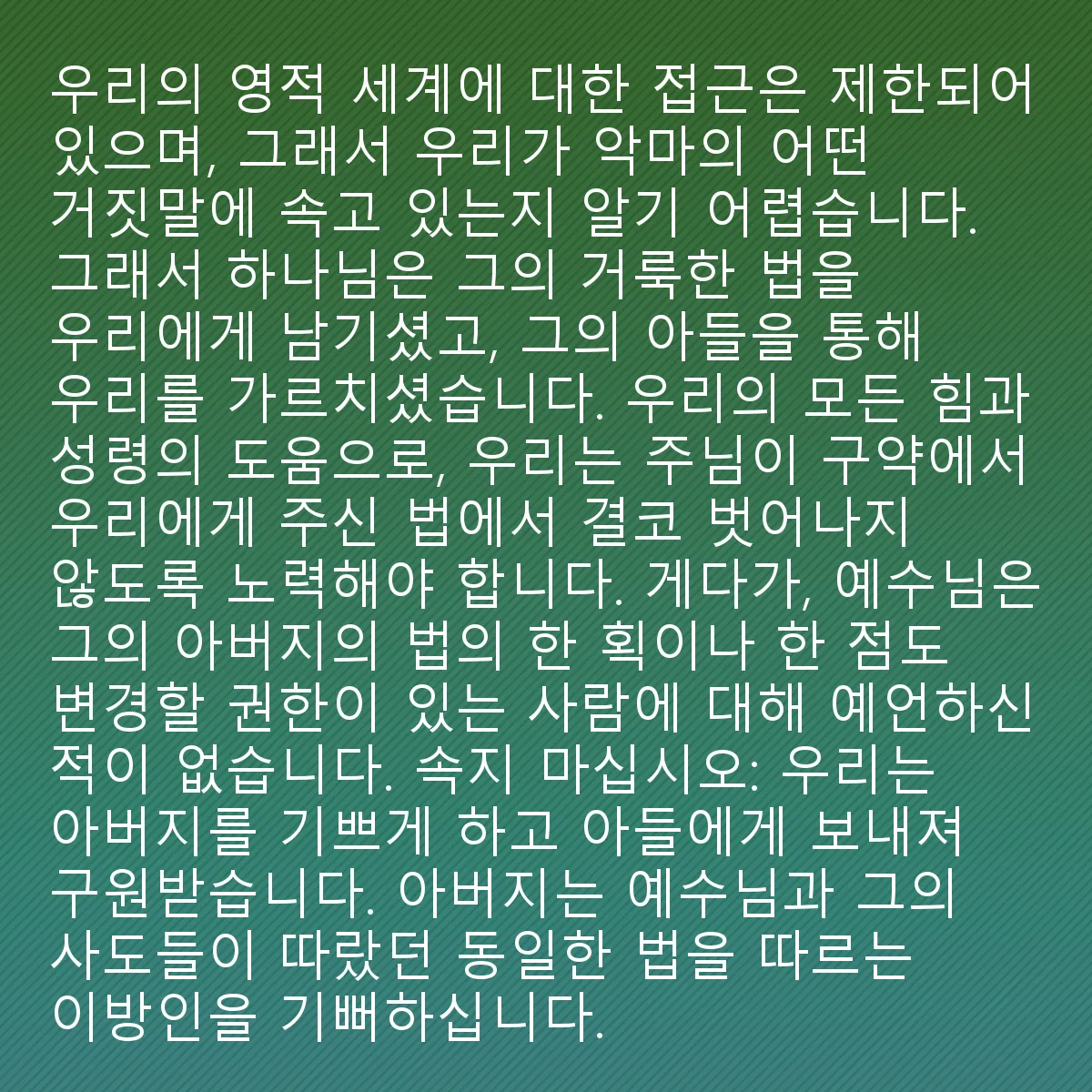 0230 - 하나님의 법에 대한 게시물: 우리의 영적 세계에 대한 접근은 제한적이어서 악마의 거짓말에 속고 있는지 알기 어렵습니다....