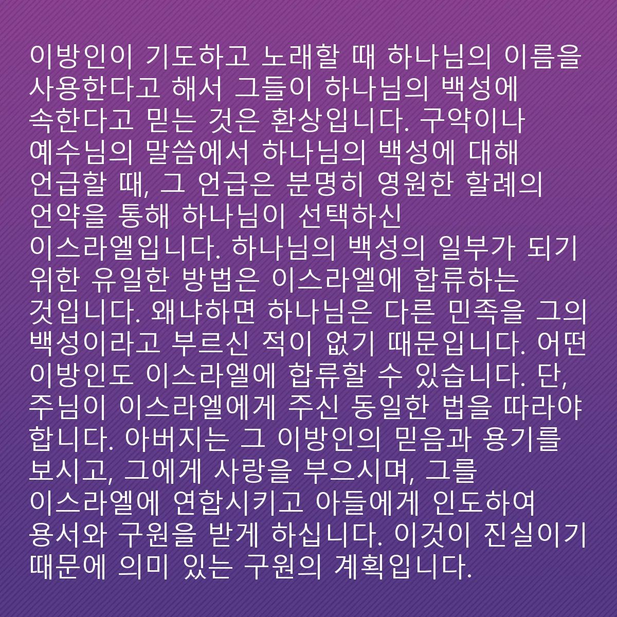 0231 - 하나님의 법에 대한 게시물: 이방인들이 단순히 기도하고 찬양할 때 하나님의 이름을 사용한다고 해서 하나님의 백성에 속한다는...