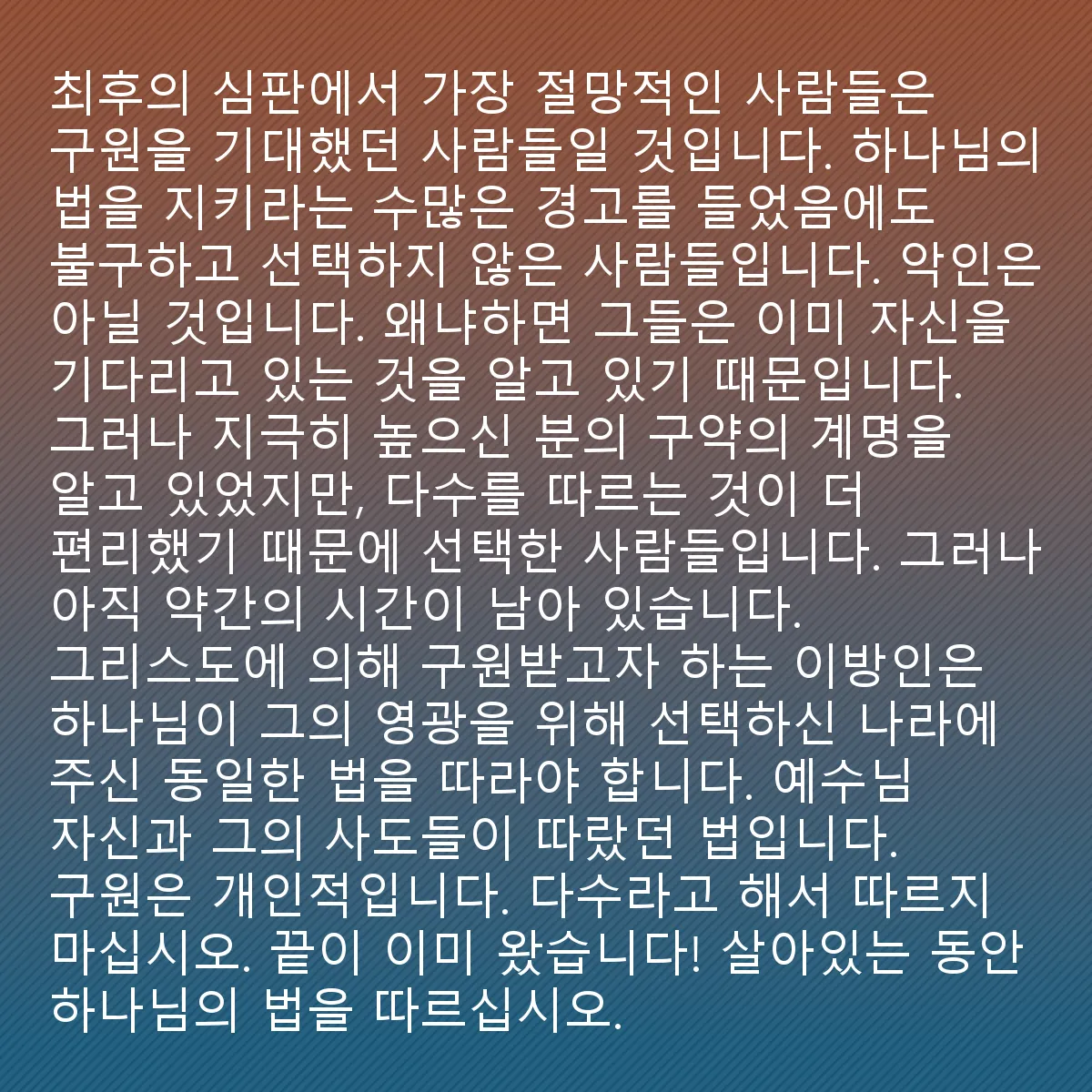 0232 - 하나님의 법에 대한 게시물: 심판의 날에 가장 절망할 사람들은 구원받기를 기대했던 사람들입니다. 하나님의 법을 따르라는...