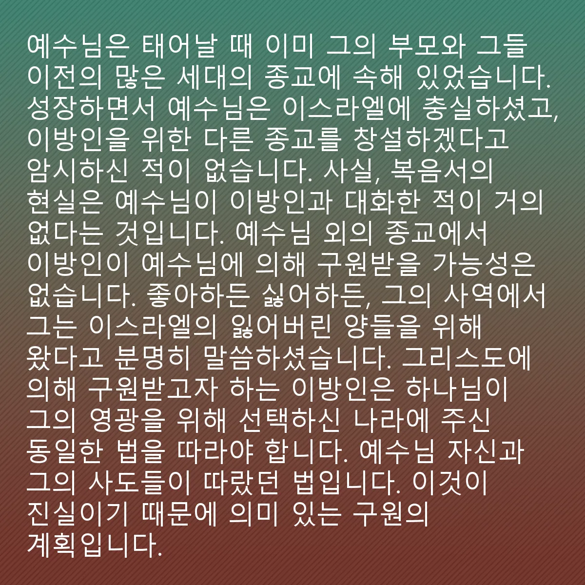 0233 - 하나님의 법에 대한 게시물: 예수가 태어났을 때, 그는 이미 그의 부모와 그 이전의 많은 세대의 종교에 속해 있었습니다....