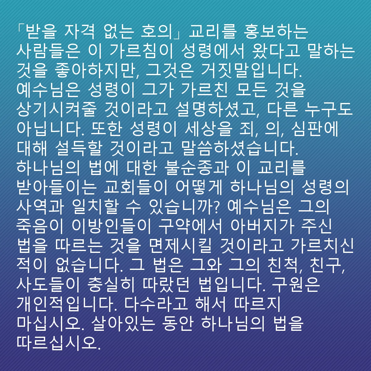 0235 - 하나님의 법에 대한 게시물: “받을 자격 없는 호의” 교리를 홍보하는 사람들은 이 가르침이 성령에게서 온 것이라고 말하는...