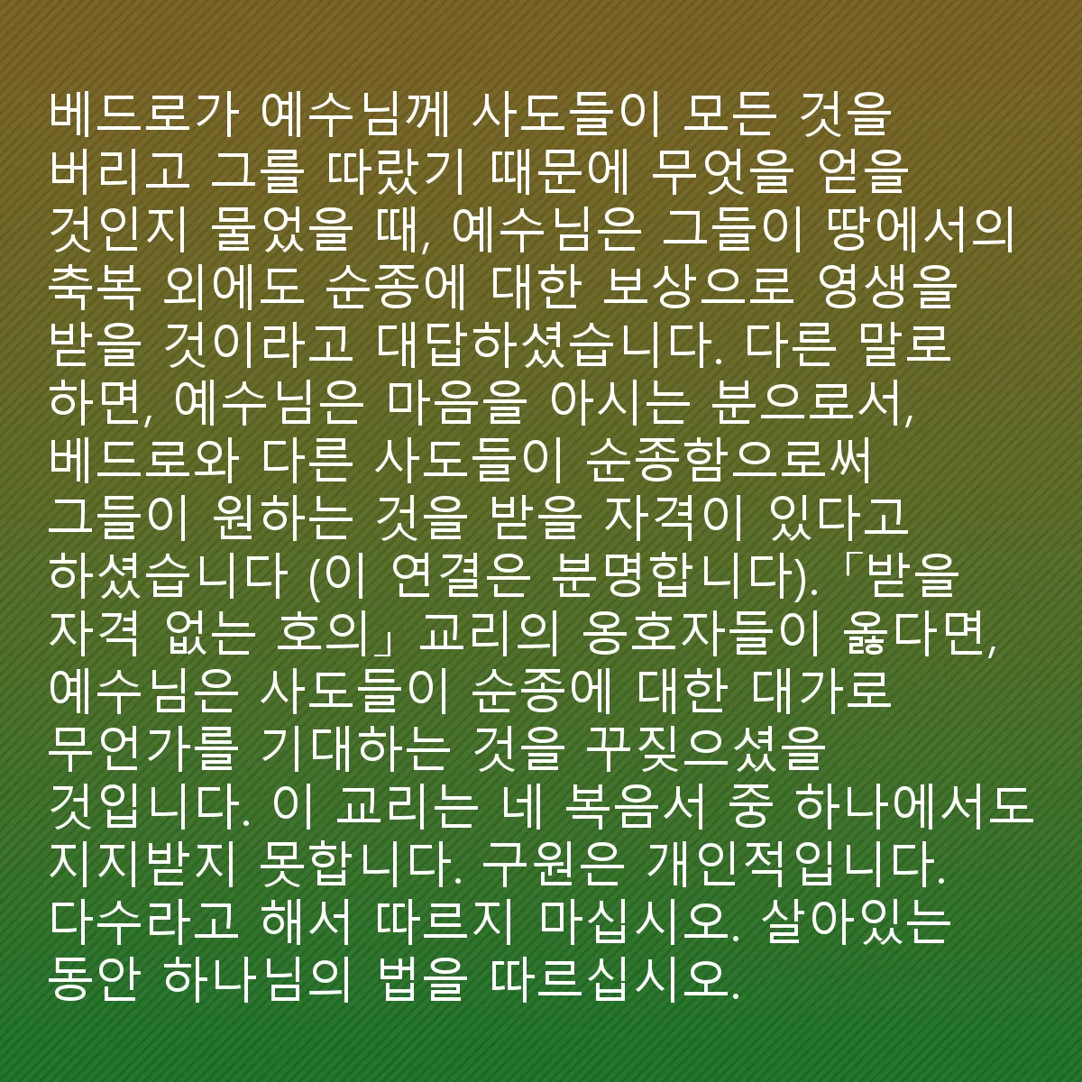 0236 - 하나님의 법에 대한 게시물: 베드로가 예수에게 사도들이 모든 것을 버리고 그분을 따른 것에 대해 무엇을 얻을지 물었을...