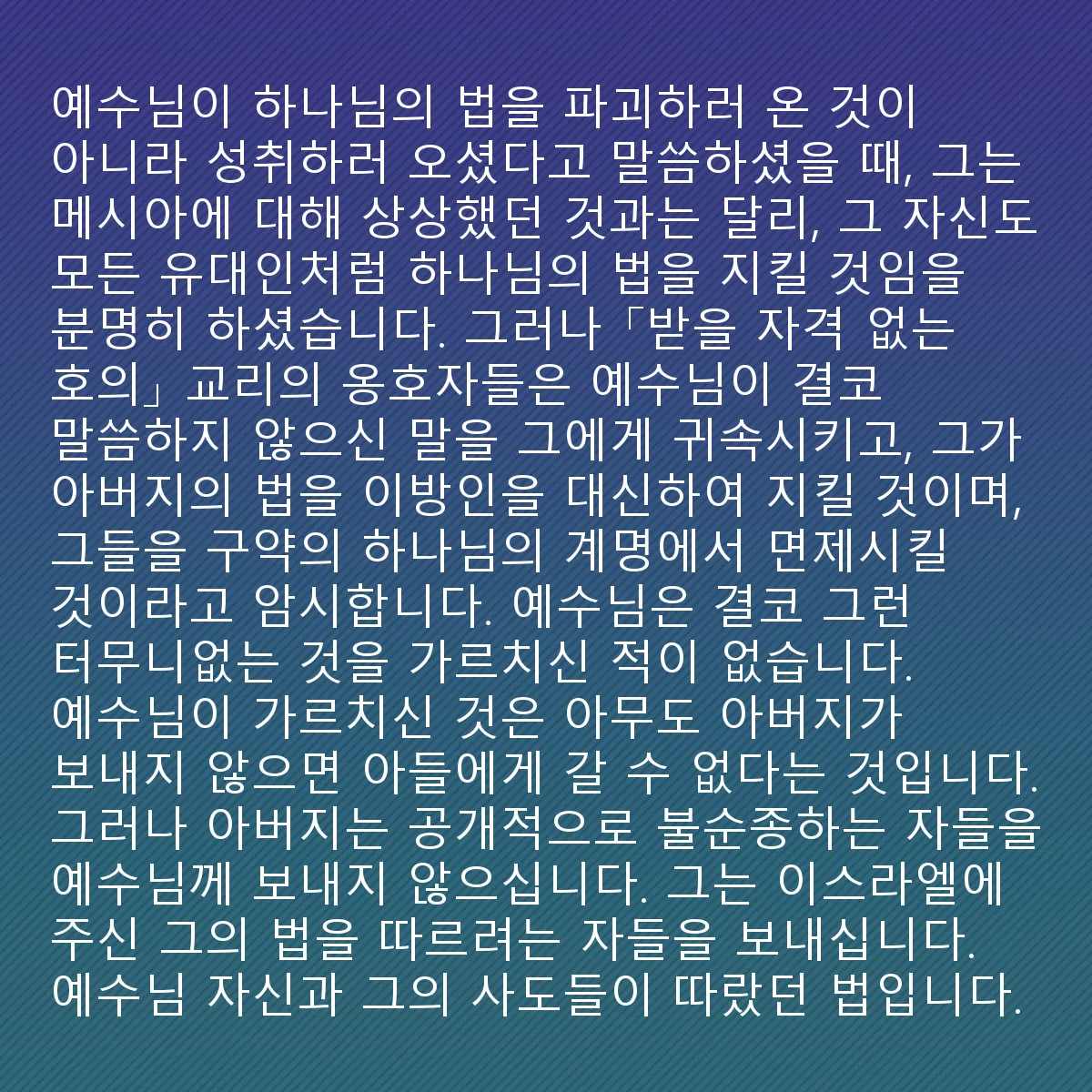0237 - 하나님의 법에 대한 게시물: 예수님이 자신이 하나님의 법을 파괴하러 온 것이 아니라 성취하러 왔다고 말했을 때, 그분은...