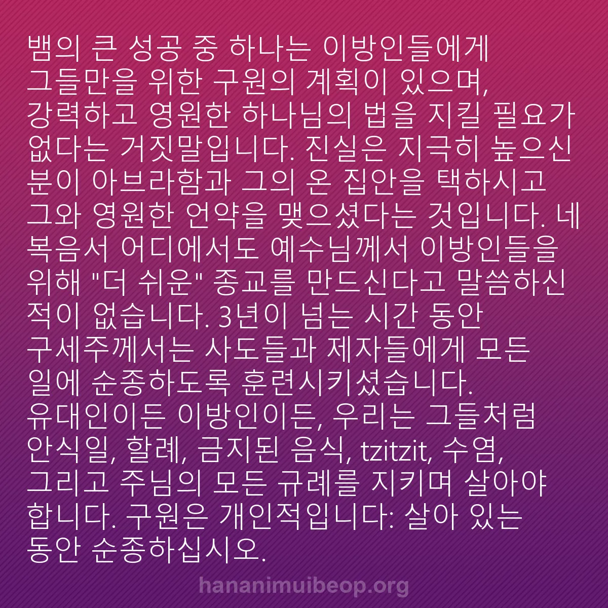 b0001 - 하나님의 법에 관한 게시물: 뱀의 큰 성공 중 하나는 이방인들에게 그들만을 위한 구원의 계획이 있으며, 강력하고...