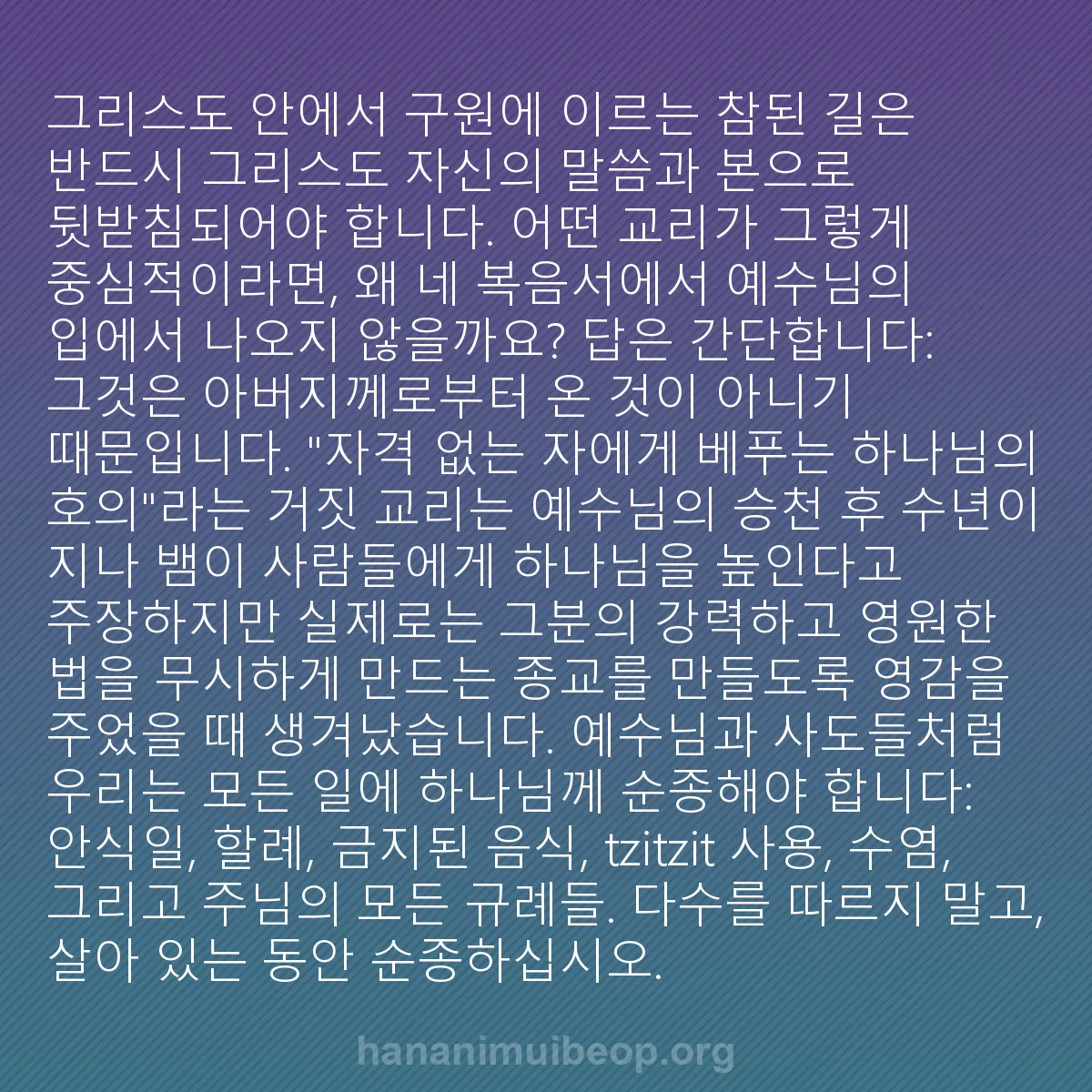 b0002 - 하나님의 법에 관한 게시물: 그리스도 안에서 구원에 이르는 참된 길은 반드시 그리스도 자신의 말씀과 본으로 뒷받침되어야...