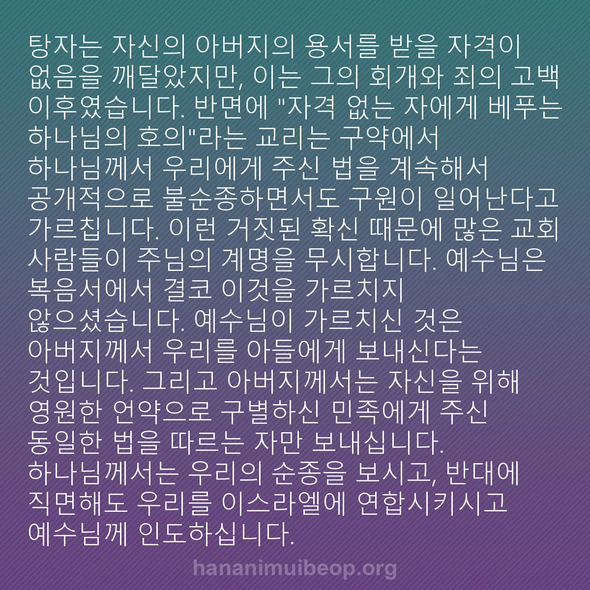 b0004 - 하나님의 법에 관한 게시물: 탕자는 자신의 아버지의 용서를 받을 자격이 없음을 깨달았지만, 이는 그의 회개와...