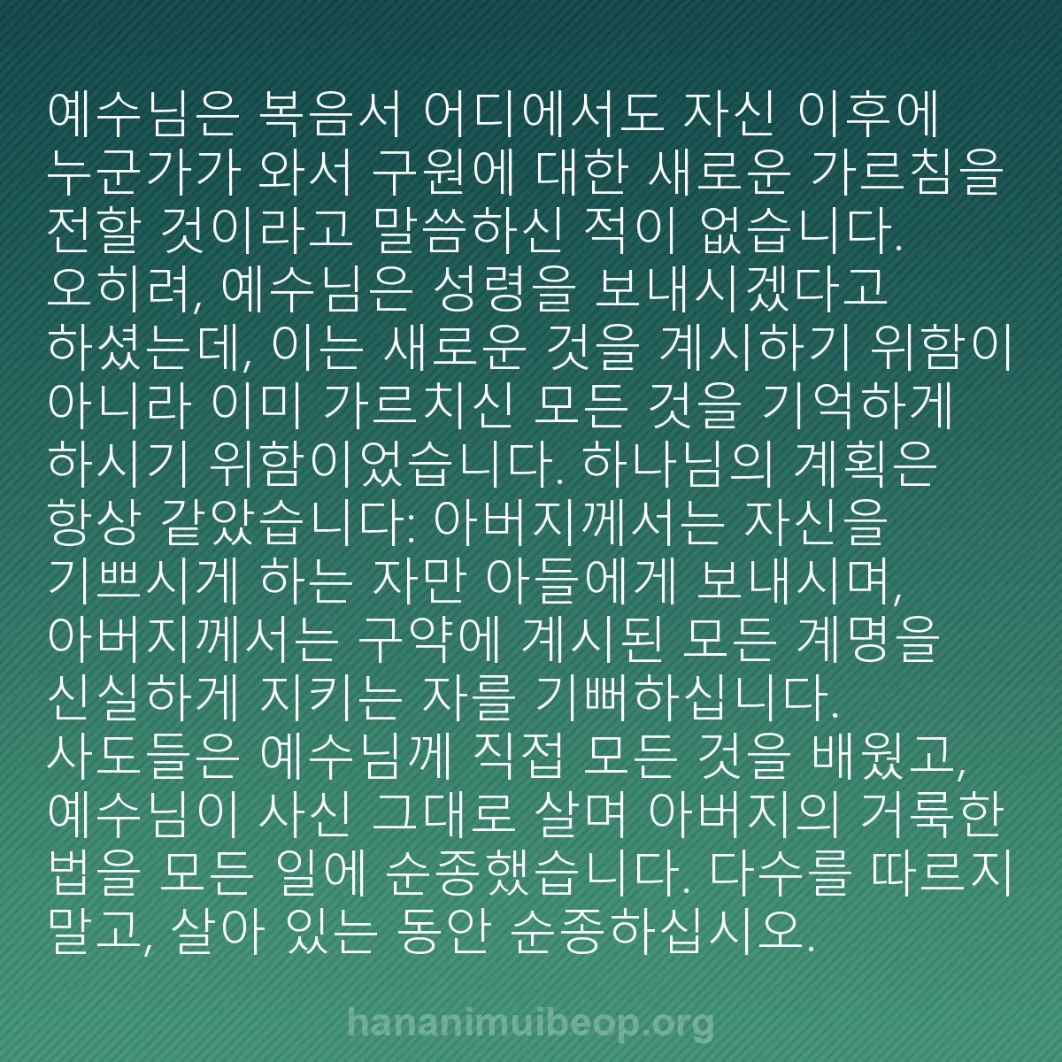 b0005 - 하나님의 법에 관한 게시물: 예수님은 복음서 어디에서도 자신 이후에 누군가가 와서 구원에 대한 새로운 가르침을...