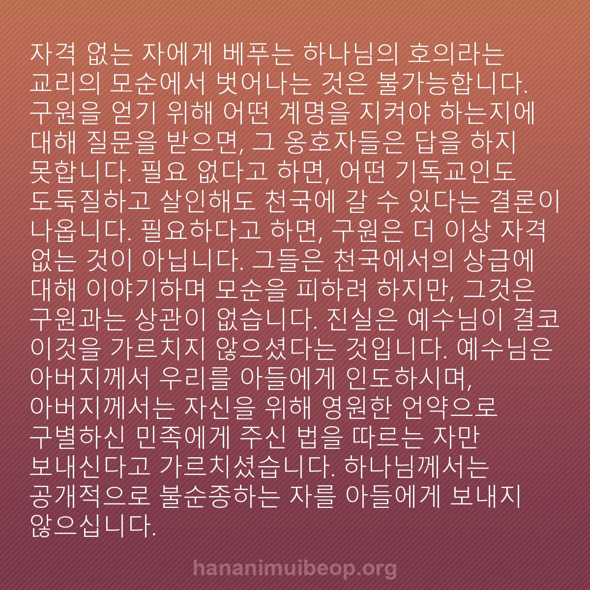 b0006 - 하나님의 법에 관한 게시물: "자격 없는 자에게 베푸는 하나님의 호의"라는 교리의 모순에서 벗어나는 것은 불가능합니다....