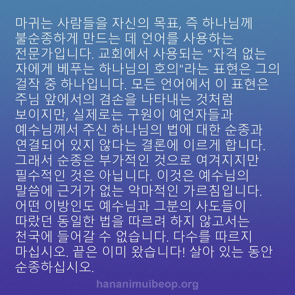 b0007 - 하나님의 법에 관한 게시물: 마귀는 사람들을 자신의 목표, 즉 하나님께 불순종하게 만드는 데 언어를 사용하는...
