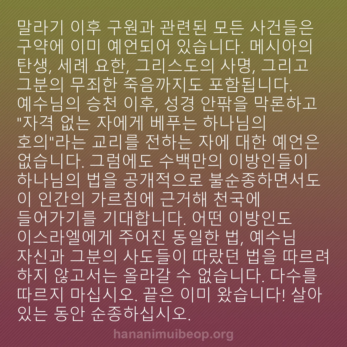 b0008 - 하나님의 법에 관한 게시물: 말라기 이후 구원과 관련된 모든 사건들은 구약에 이미 예언되어 있습니다. 메시아의...