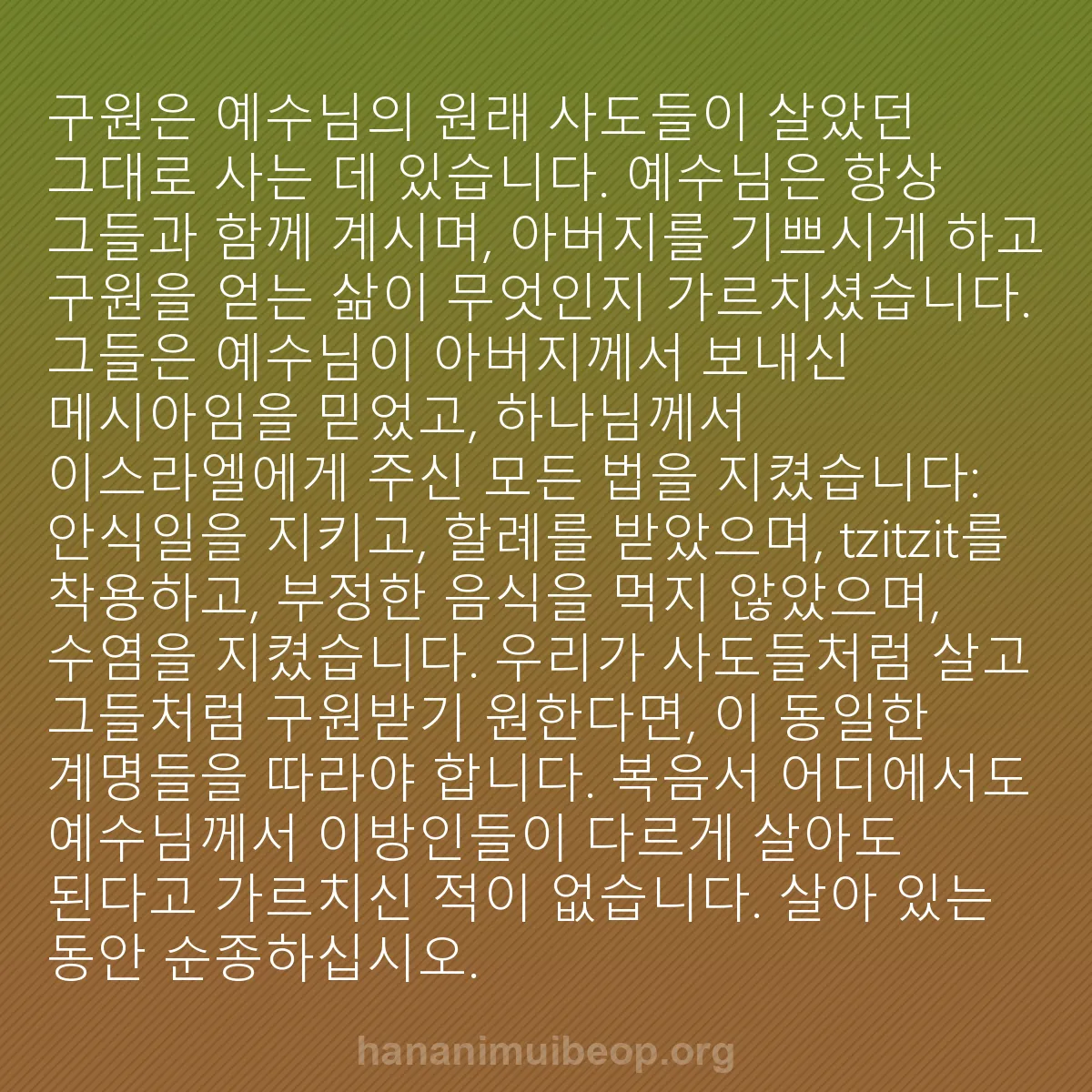 b0009 - 하나님의 법에 관한 게시물: 구원은 예수님의 원래 사도들이 살았던 그대로 사는 데 있습니다. 예수님은 항상 그들과...
