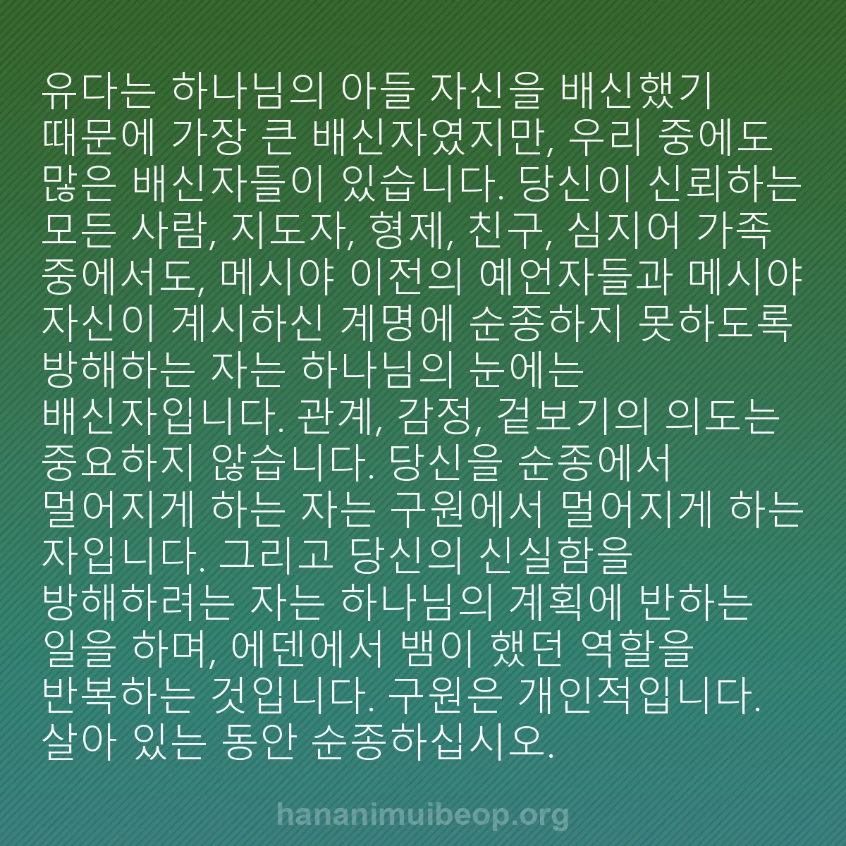 b0010 - 하나님의 법에 관한 게시물: 유다는 하나님의 아들 자신을 배신했기 때문에 가장 큰 배신자였지만, 우리 중에도...