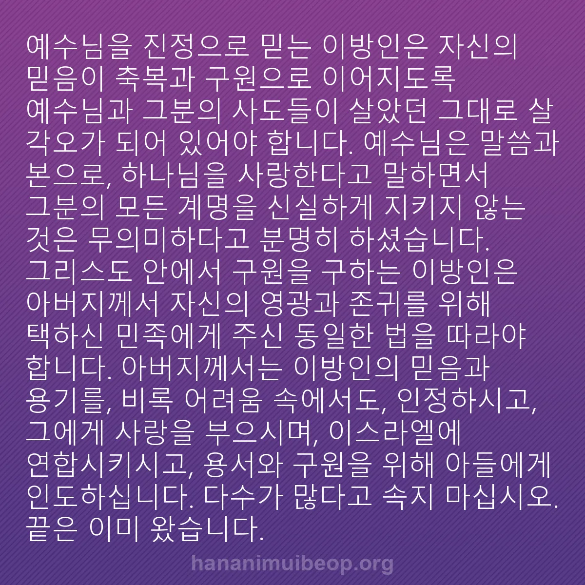 b0011 - 하나님의 법에 관한 게시물: 예수님을 진정으로 믿는 이방인은 자신의 믿음이 축복과 구원으로 이어지도록 예수님과...