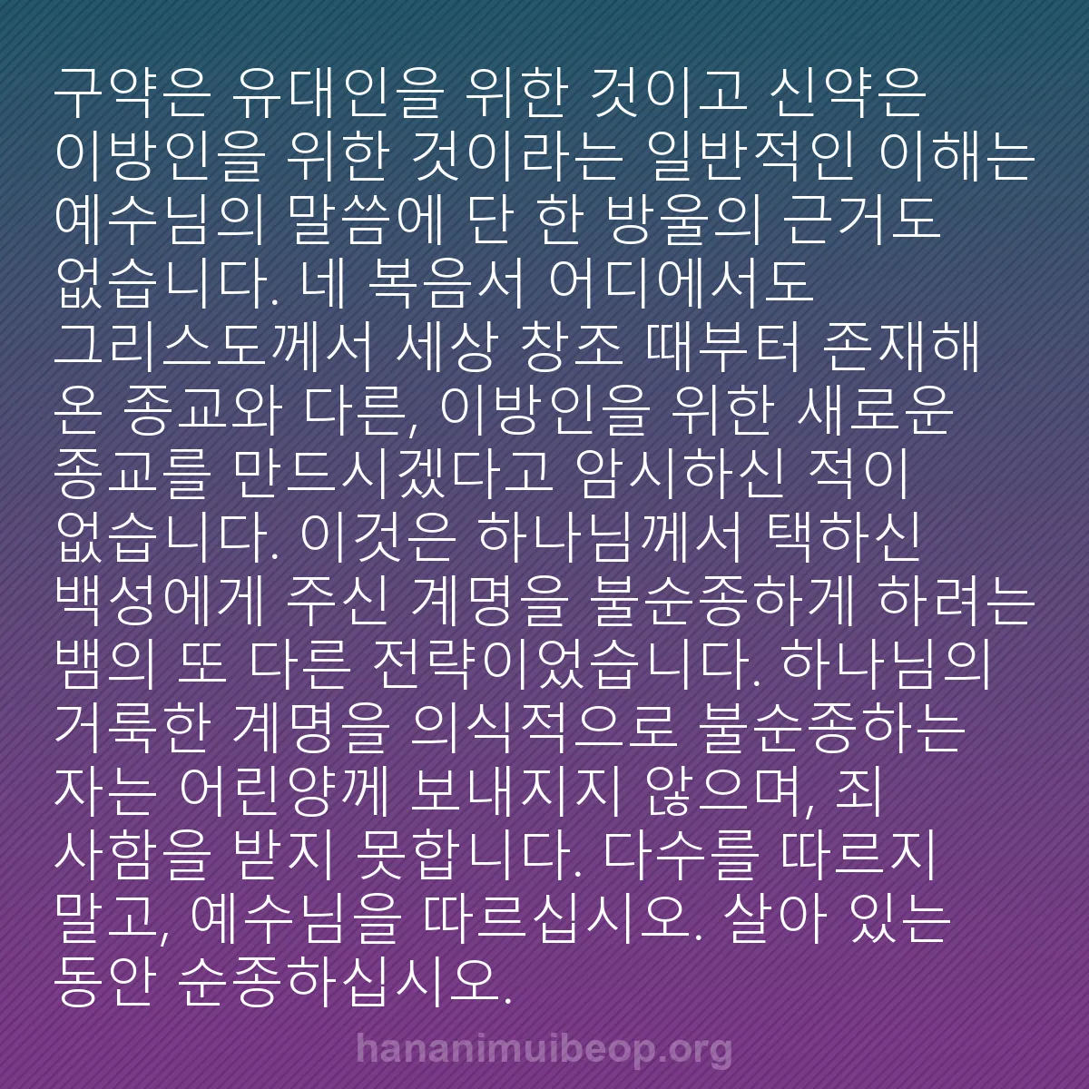 b0014 - 하나님의 법에 관한 게시물: 구약은 유대인을 위한 것이고 신약은 이방인을 위한 것이라는 일반적인 이해는 예수님의...