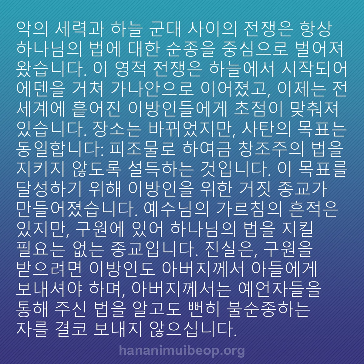 b0015 - 하나님의 법에 관한 게시물: 악의 세력과 하늘 군대 사이의 전쟁은 항상 하나님의 법에 대한 순종을 중심으로 벌어져...