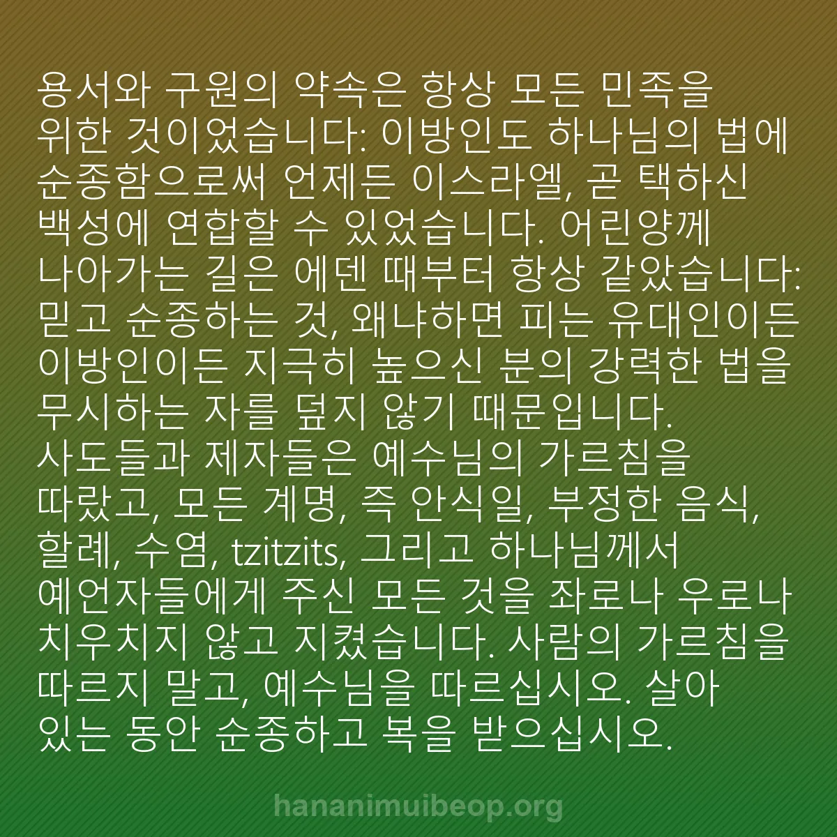 b0016 - 하나님의 법에 관한 게시물: 용서와 구원의 약속은 항상 모든 민족을 위한 것이었습니다: 이방인도 하나님의 법에...