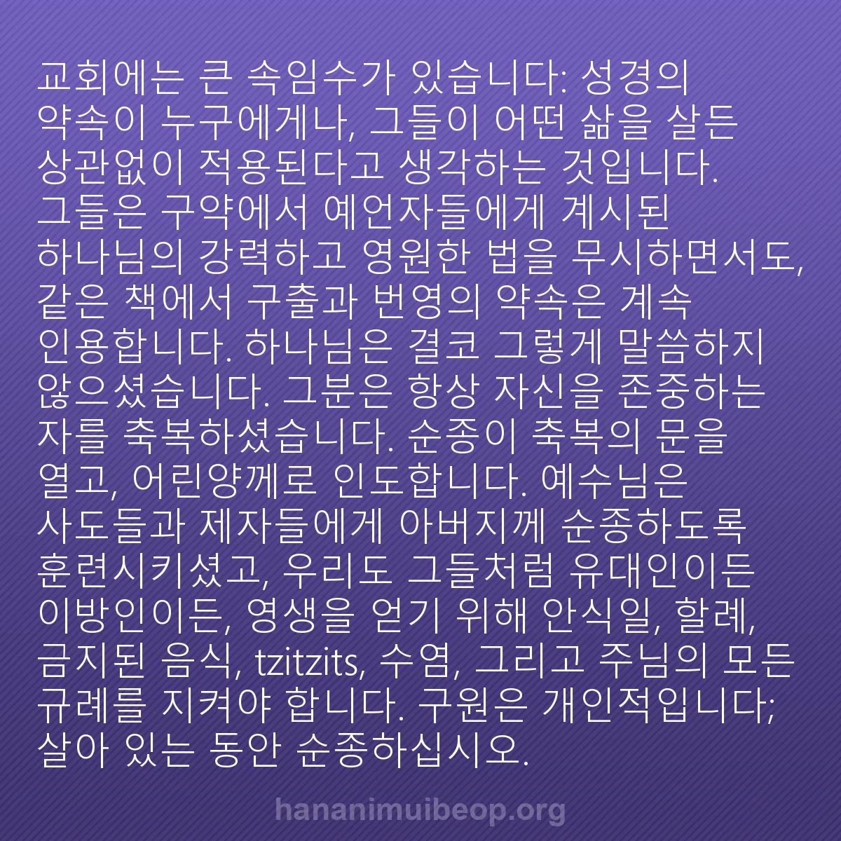 b0018 - 하나님의 법에 관한 게시물: 교회에는 큰 속임수가 있습니다: 성경의 약속이 누구에게나, 그들이 어떤 삶을 살든...