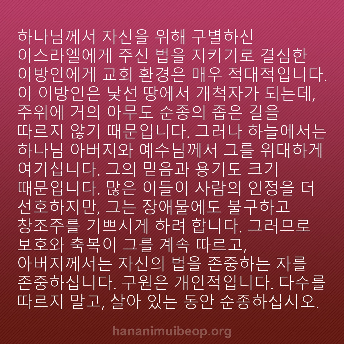 b0019 - 하나님의 법에 관한 게시물: 하나님께서 자신을 위해 구별하신 이스라엘에게 주신 법을 지키기로 결심한 이방인에게...