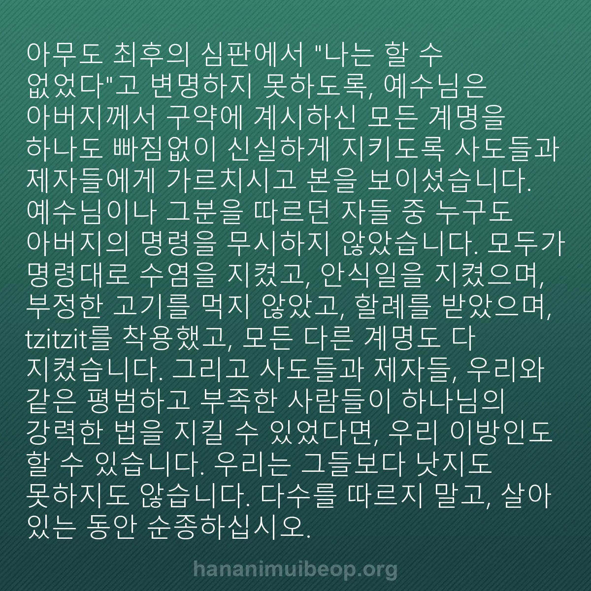 b0020 - 하나님의 법에 관한 게시물: 아무도 최후의 심판에서 "나는 할 수 없었다"고 변명하지 못하도록, 예수님은 아버지께서...